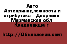 Авто Автопринадлежности и атрибутика - Дворники. Мурманская обл.,Кандалакша г.